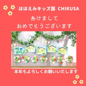 あけましておめでとうございます（ほほえみキッズ園CHIKUSA）