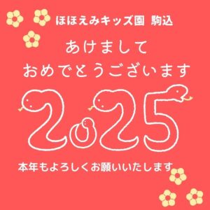 あけましておめでとうございます（ほほえみキッズ園駒込）